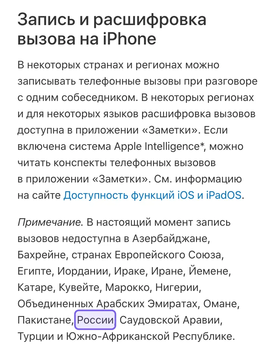 Фрагмент справки Apple: заголовок «Запись и расшифровка вызова на iPhone», вводный абзац и примечание со списком стран, где запись вызовов недоступна; рамкой выделено слово «России».
