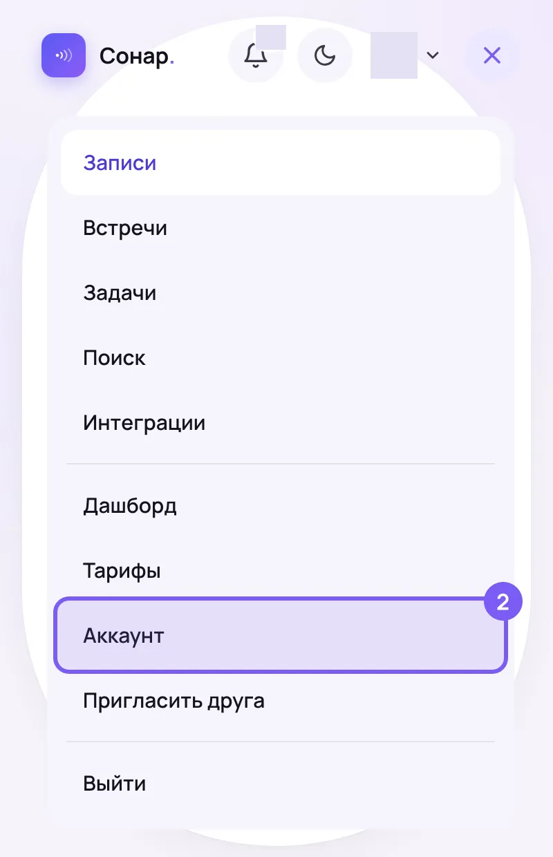 Раскрытое меню веб-кабинета Сонара на узком экране: «Записи», «Встречи», «Задачи», «Поиск», «Интеграции», ниже «Дашборд», «Тарифы», пункт «Аккаунт» в рамке с цифрой 2, под ним «Пригласить друга» и «Выйти»