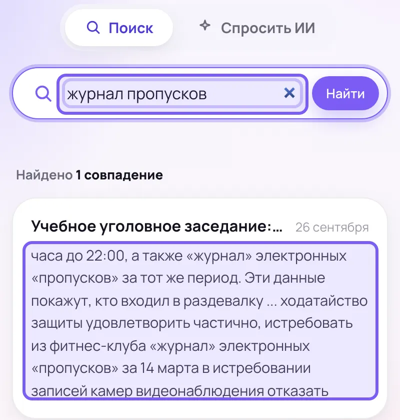 Страница поиска с вкладками «Поиск» и «Спросить ИИ»; в поле введено «журнал пропусков», ниже надпись «Найдено 1 совпадение» и карточка «Учебное уголовное заседание:…» от 26 сентября с отрывком о ходатайстве истребовать журнал электронных пропусков; рамками выделены поле и отрывок