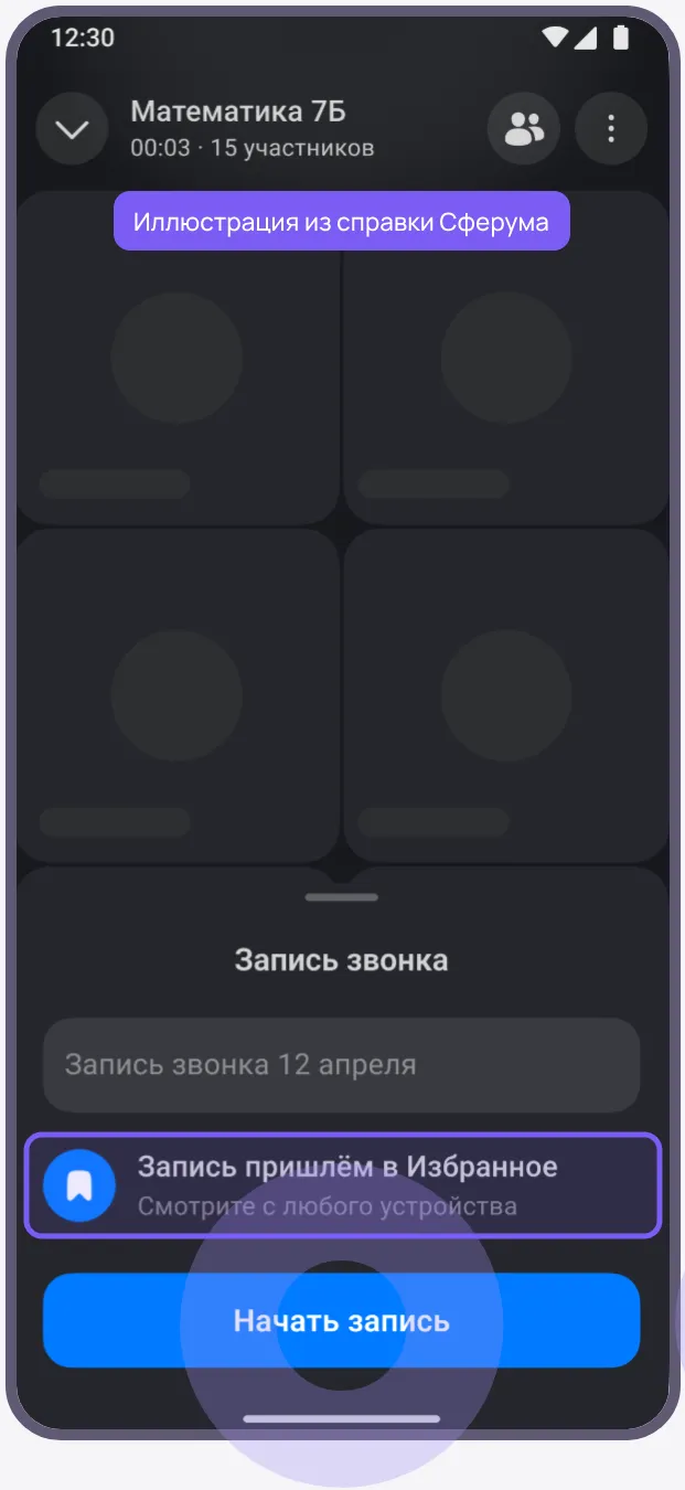 Макет экрана звонка «Математика 7Б»: внизу окно «Запись звонка» с полем названия, строкой «Запись пришлём в Избранное» и синей кнопкой «Начать запись»