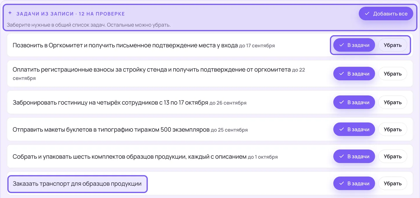 Раздел задач в карточке записи: заголовок со счётчиком, подсказка «Заберите нужные в общий список задач. Остальные можно убрать.» и кнопка «Добавить все»; ниже шесть задач, у пяти срок словами, у последней срока нет; рамками выделены заголовок, кнопки первой задачи и задача без срока