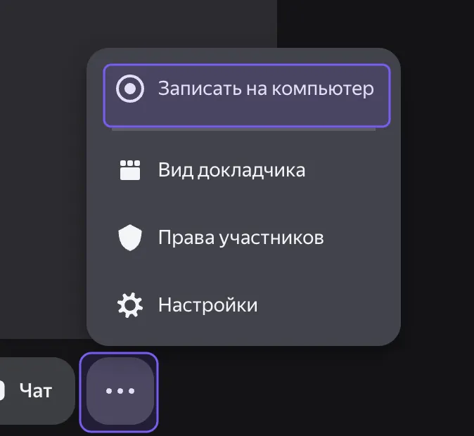 Раскрытое меню нижней панели Яндекс Телемоста в тёмном интерфейсе встречи: выделены кнопка «•••» и пункт «Записать на компьютер»