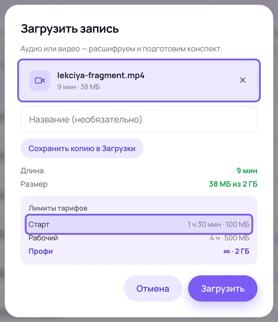 Окно загрузки в кабинете: карточка выбранного видеофайла с длиной и размером, под ней перечень тарифов с порогами по длине и размеру; строка бесплатного тарифа и карточка файла обведены рамками.