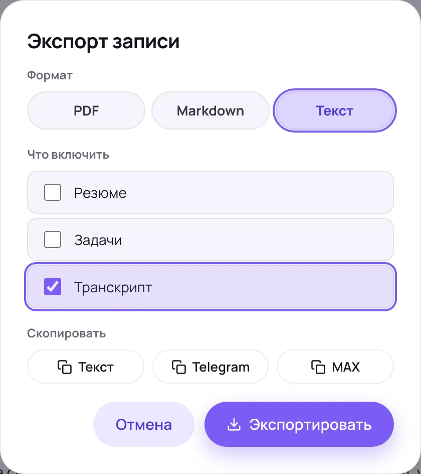 Окно «Экспорт записи» с вариантами PDF, Markdown и «Текст»; отмечен «Транскрипт».