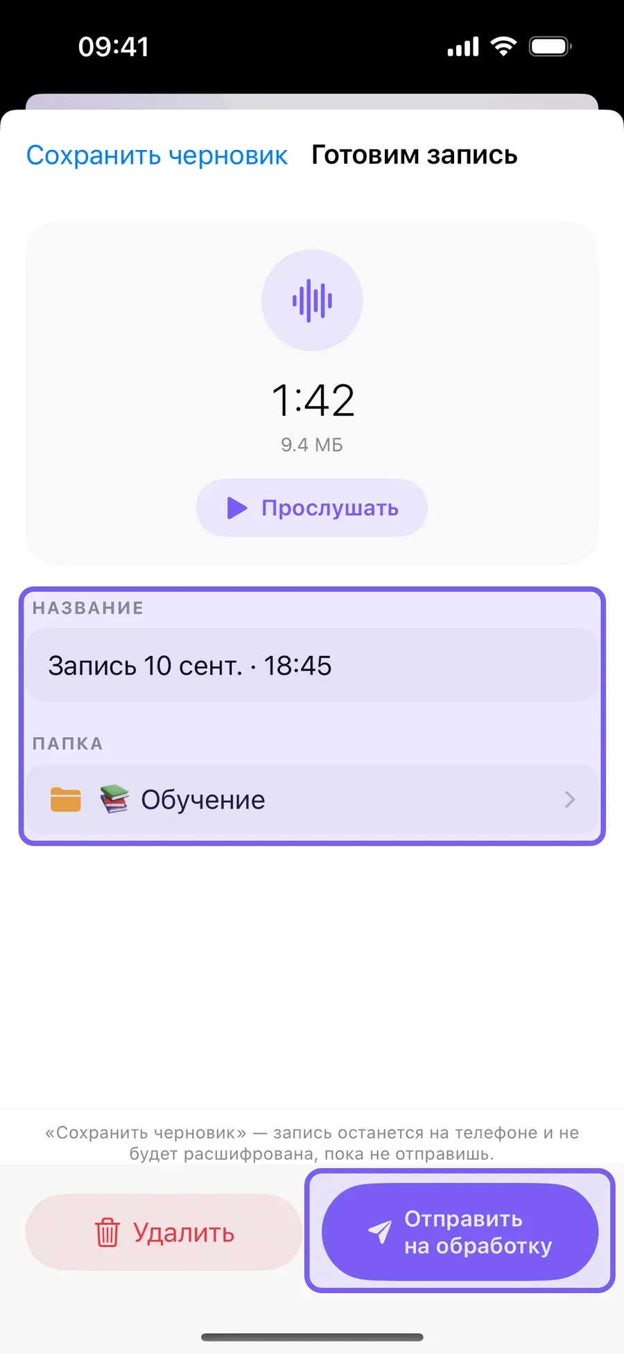 Экран «Готовим запись» в приложении Сонар на iPhone: рамками выделены поля «НАЗВАНИЕ» и «ПАПКА» со значением «Обучение» и фиолетовая кнопка «Отправить на обработку»; рядом с ней кнопка «Удалить», вверху слева ссылка «Сохранить черновик»