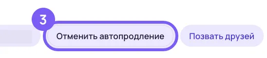 Фрагмент карточки «Подписка» в кабинете Сонара: ряд кнопок, «Отменить автопродление» в рамке с цифрой 3, справа от неё «Позвать друзей», слева край соседней кнопки под серой плашкой