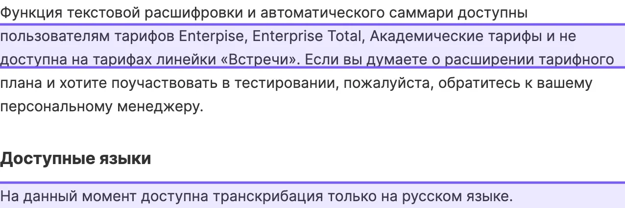 Абзац справки МТС Линк с перечислением тарифов, на которых работает текстовая расшифровка встреч