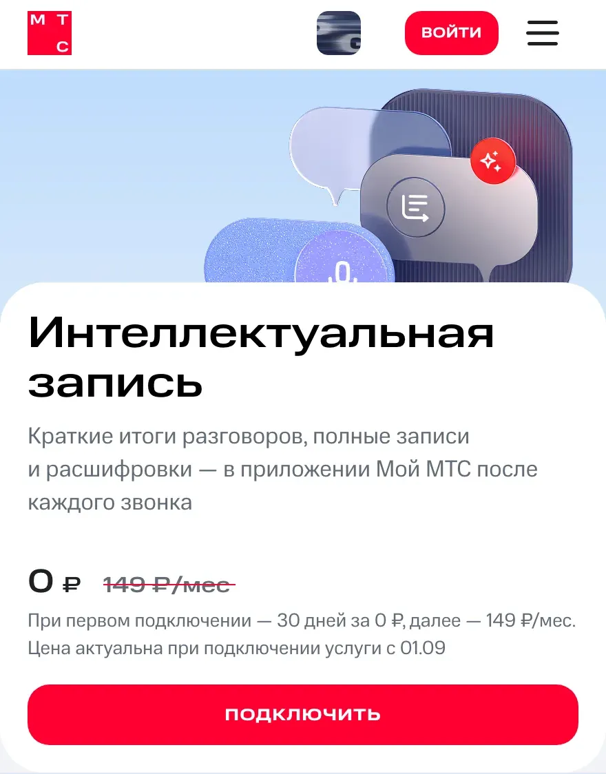 Карточка услуги МТС «Интеллектуальная запись»: краткие итоги разговоров, полные записи и расшифровки в приложении «Мой МТС», цена 0 ₽ рядом с зачёркнутыми 149 ₽/мес, условие о 30 днях за 0 ₽ и кнопка «Подключить».