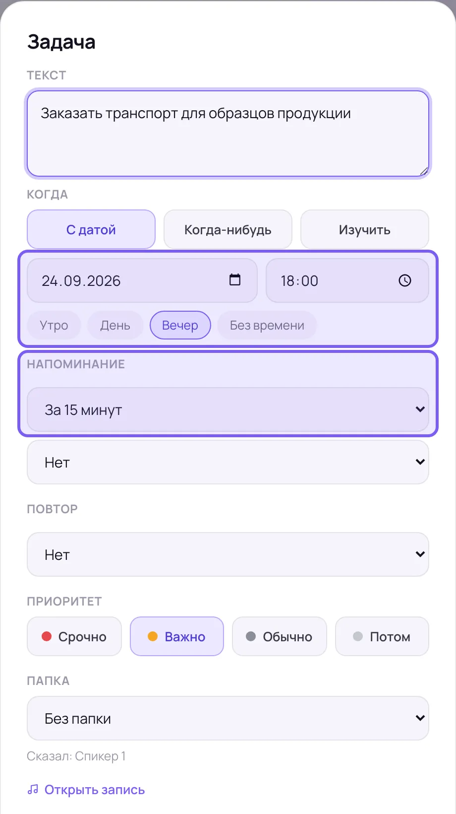 Окно «Задача»: текст задачи, в блоке «Когда» выбрано «С датой», дата 24.09.2026, время 18:00 и отмеченный «Вечер», напоминание «За 15 минут», повтор «Нет», приоритет «Важно», папка «Без папки», внизу «Сказал: Спикер 1» и ссылка «Открыть запись»; рамками выделены дата со временем и напоминание