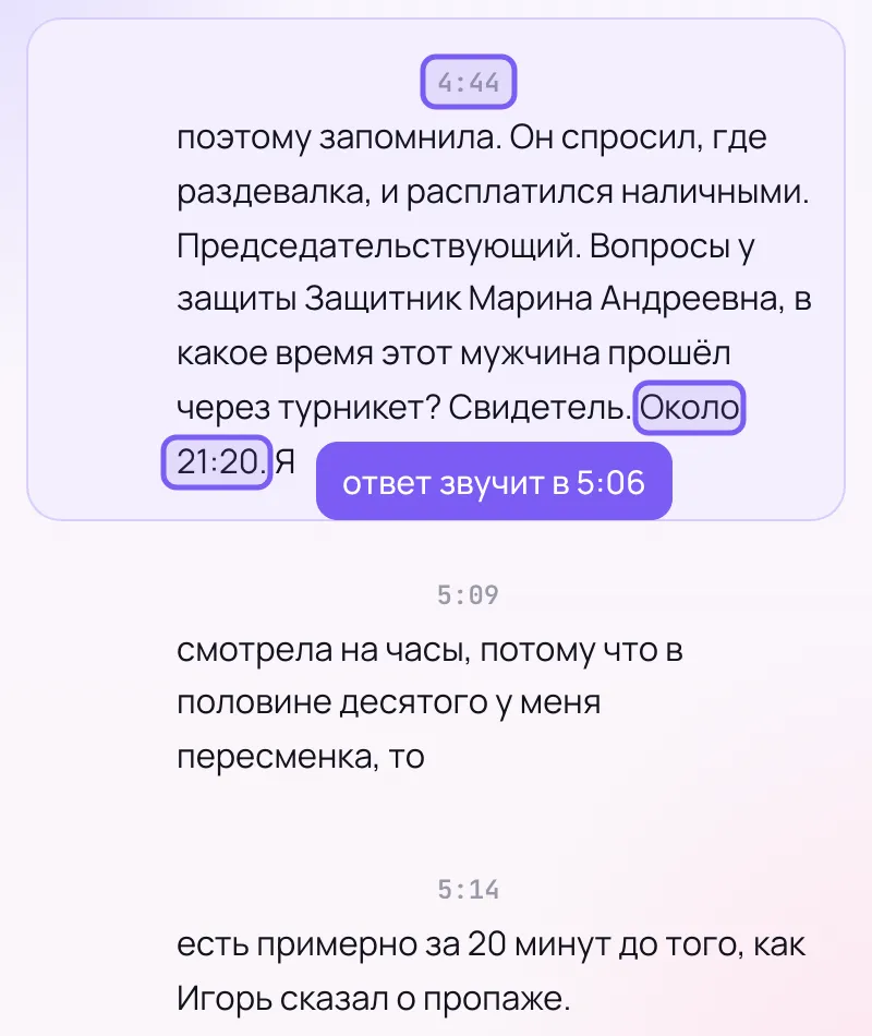 Три фрагмента текста с серыми отметками 4:44, 5:09 и 5:14; первый подсвечен, в нём вопрос защитника, в какое время мужчина прошёл через турникет, и в самом конце ответ «Около 21:20. Я»; рамки на отметке 4:44 и на этих словах, пометка «ответ звучит в 5:06»; следующий фрагмент продолжает фразу: «смотрела на часы…»