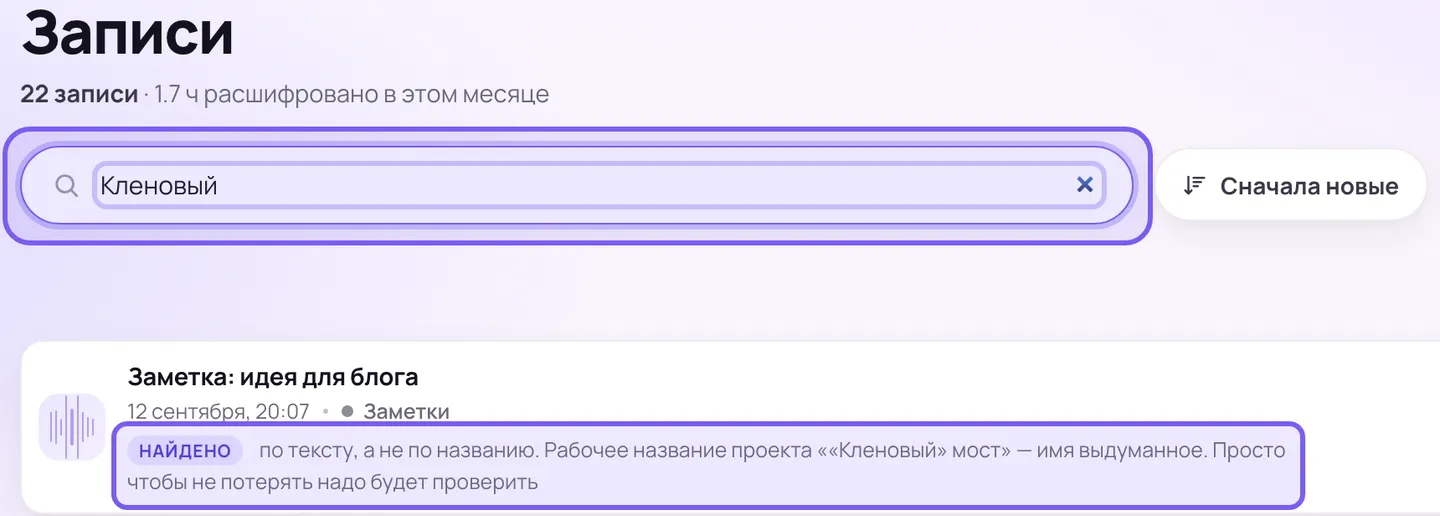 Экран списка записей: в строке поиска слово «Кленовый», ниже одна найденная карточка, под её названием плашка «найдено» с куском текста расшифровки; рамками выделены строка поиска и плашка