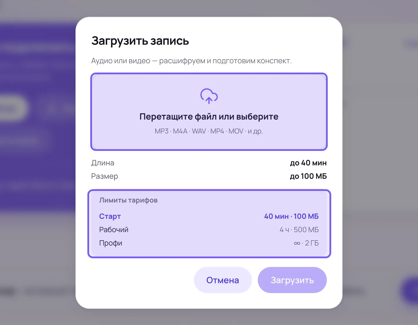 Окно «Загрузить запись» в кабинете Сонара с рамкой для перетаскивания файла и блоком ограничений тарифа
