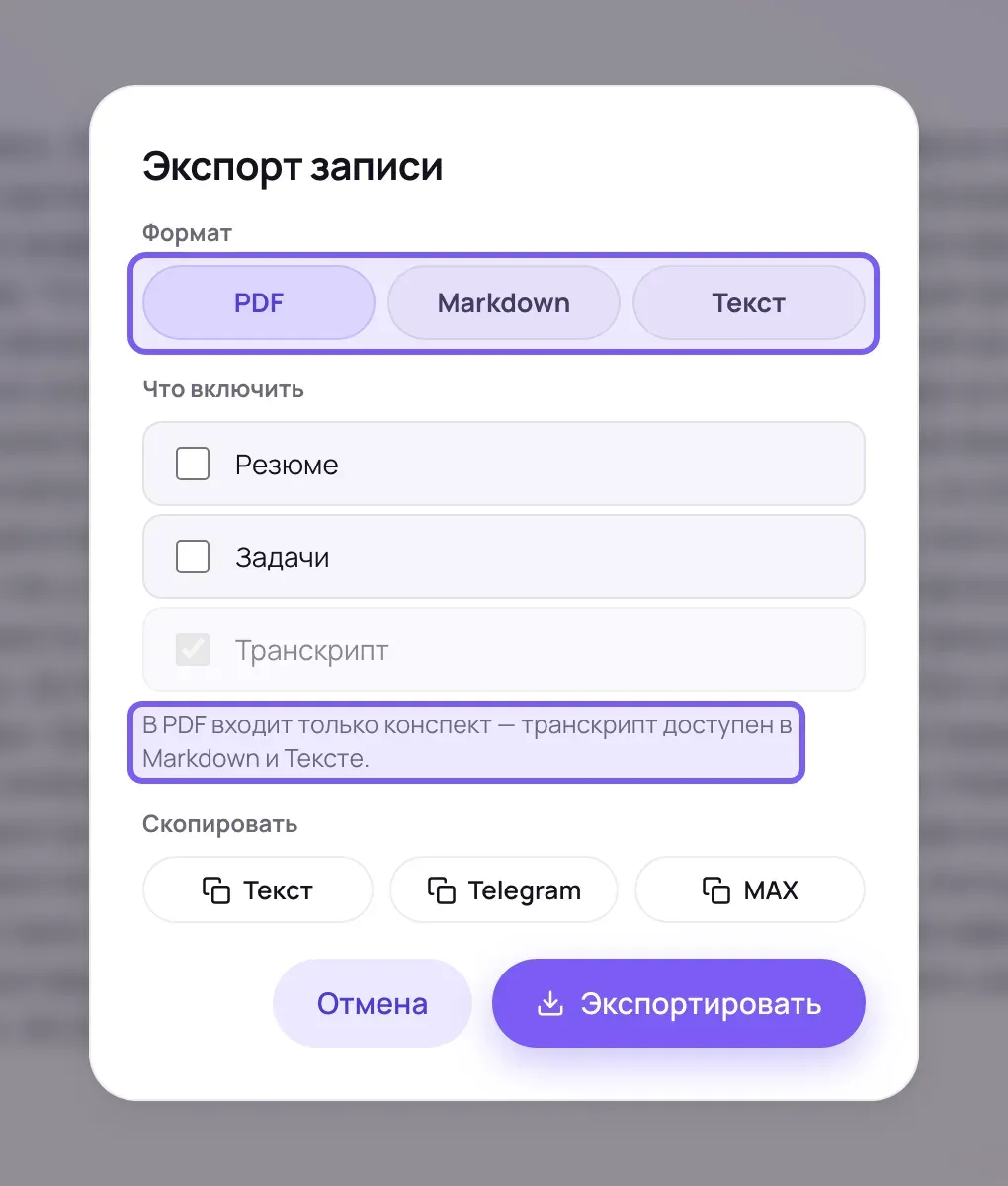 Окно экспорта: в рамке три кнопки формата — PDF, Markdown, Текст; ниже пустые квадраты «Резюме» и «Задачи», бледная строка «Транскрипт» с серой галочкой и обведённая рамкой поясняющая строка; внизу кнопки «Отмена» и «Экспортировать»
