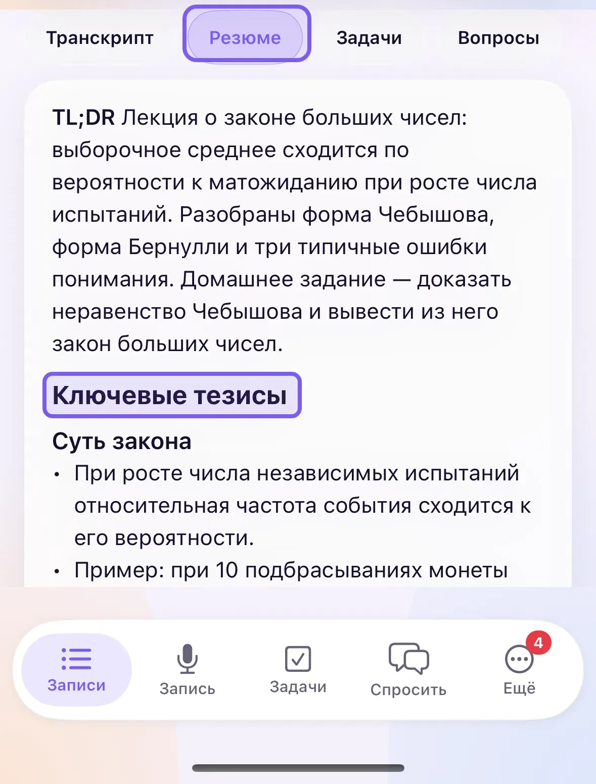 Экран готовой записи в приложении Сонар на iPhone: рамками выделены активная вкладка «Резюме» и заголовок «Ключевые тезисы»; выше — абзац TL;DR про закон больших чисел