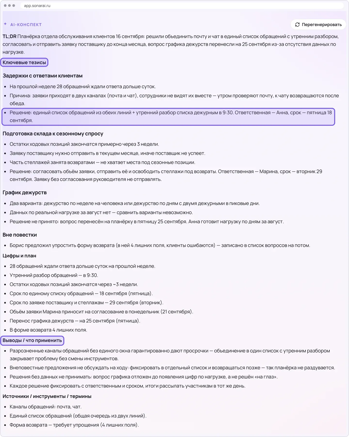 Вкладка конспекта в кабинете Сонара: краткое содержание, три подтемы с пунктами, блок «Вне повестки», в углу кнопка «Перегенерировать»; рамками обведены заголовки «Ключевые тезисы» и «Выводы / что применить» и пункт с решением про единый список обращений, ответственной Анной и сроком 18 сентября.