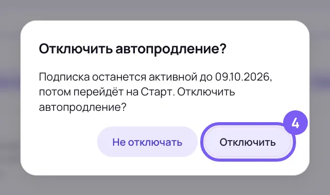Окно «Отключить автопродление?» с текстом «Подписка останется активной до 09.10.2026, потом перейдёт на Старт», под ним кнопки «Не отключать» и «Отключить» в рамке с цифрой 4