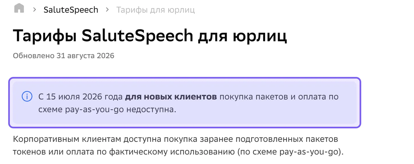 Абзац в документации Сбера с датой 15 июля 2026 и запретом покупки пакетов SaluteSpeech новым клиентам