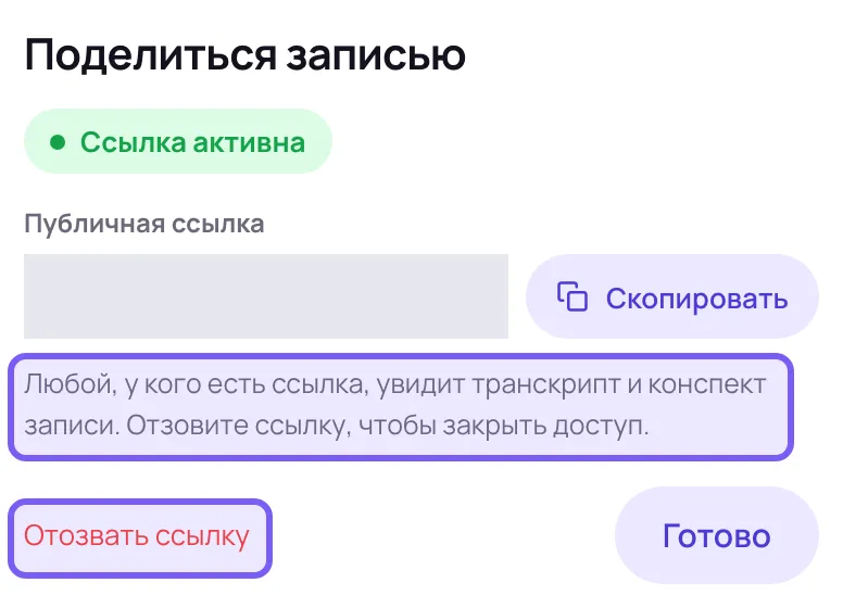 Диалоговое окно с надписью «Ссылка активна», полем ссылки со скрытым адресом и кнопками «Скопировать», «Отозвать ссылку» и «Готово»; подсказка о доступе и кнопка отзыва обведены рамкой