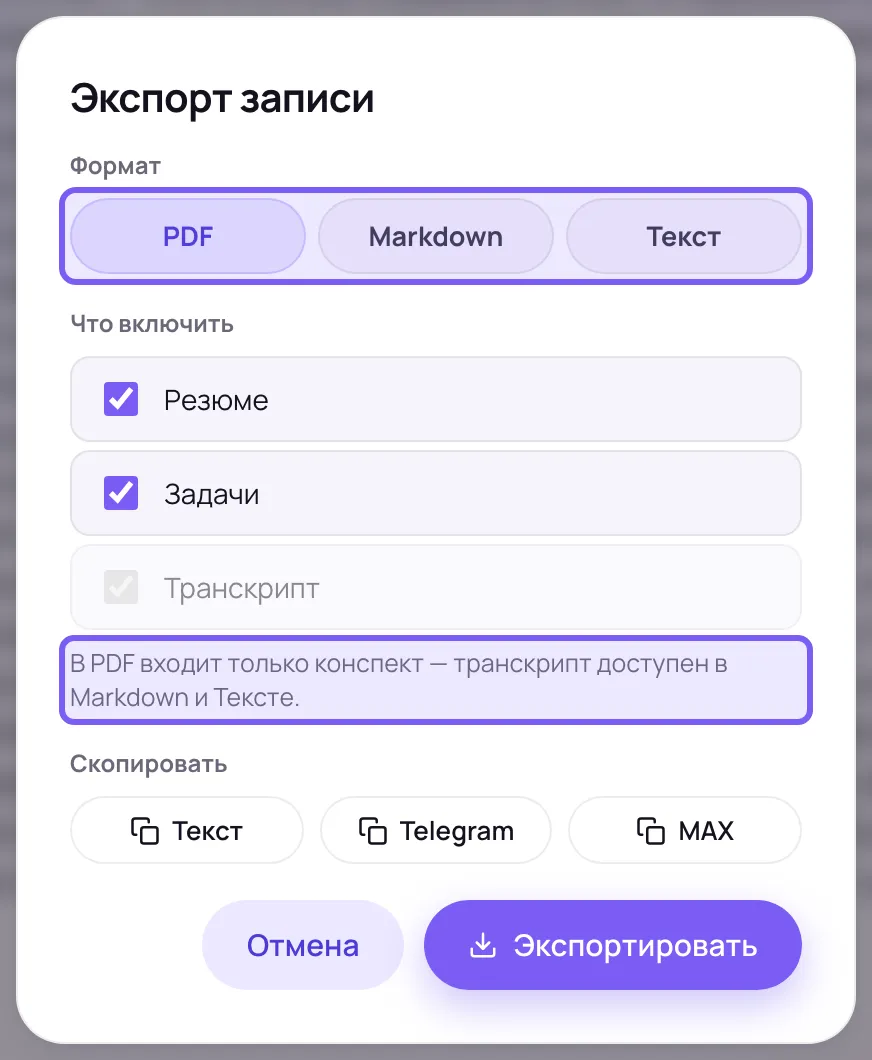 Модальное окно экспорта: переключатель формата с тремя вариантами, ниже флажки разделов и кнопка выгрузки; ряд форматов и подсказка о том, что в PDF входит только конспект, обведены рамками.