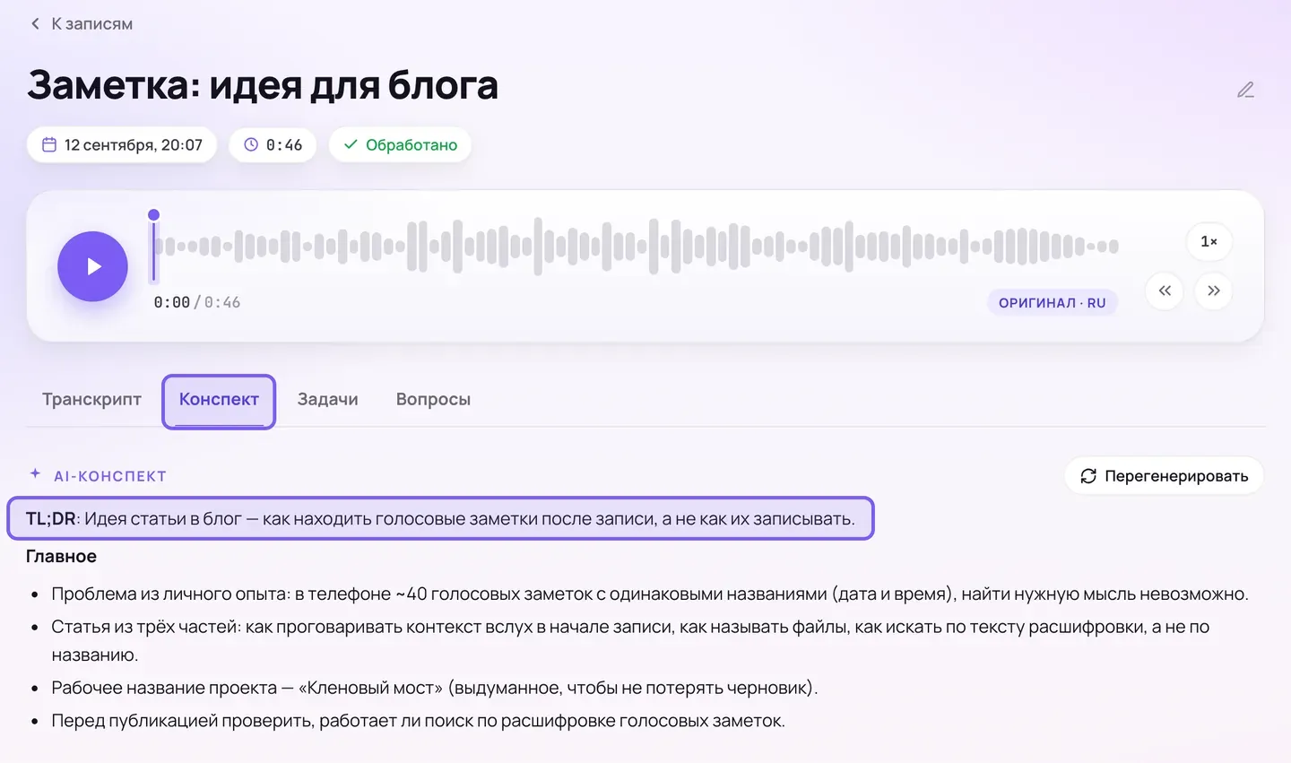 Веб-кабинет Сонара, страница записи: рамками выделены вкладка «Конспект» и первая строка конспекта; рядом вкладки «Транскрипт», «Задачи» и «Вопросы»