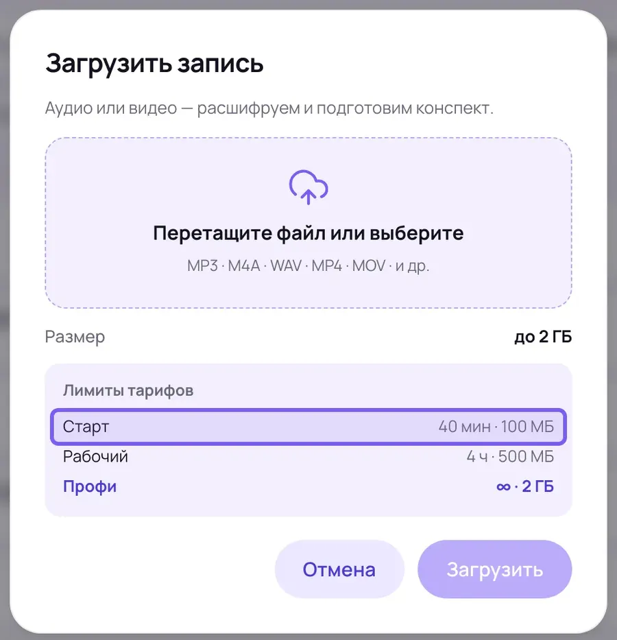Модальное окно загрузки в браузере: область «Перетащите файл или выберите», подпись про аудио и видео, ниже — перечисленные ограничения по длине и размеру