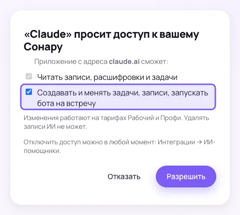 Окно «„Claude“ просит доступ к вашему Сонару» со строкой «Приложение с адреса claude.ai сможет:»: серая неснимаемая галочка «Читать записи, расшифровки и задачи» и выделенная рамкой отмеченная галочка «Создавать и менять задачи, записи, запускать бота на встречу», ниже пояснения про тарифы, удаление записей и отключение доступа, кнопки «Отказать» и «Разрешить»