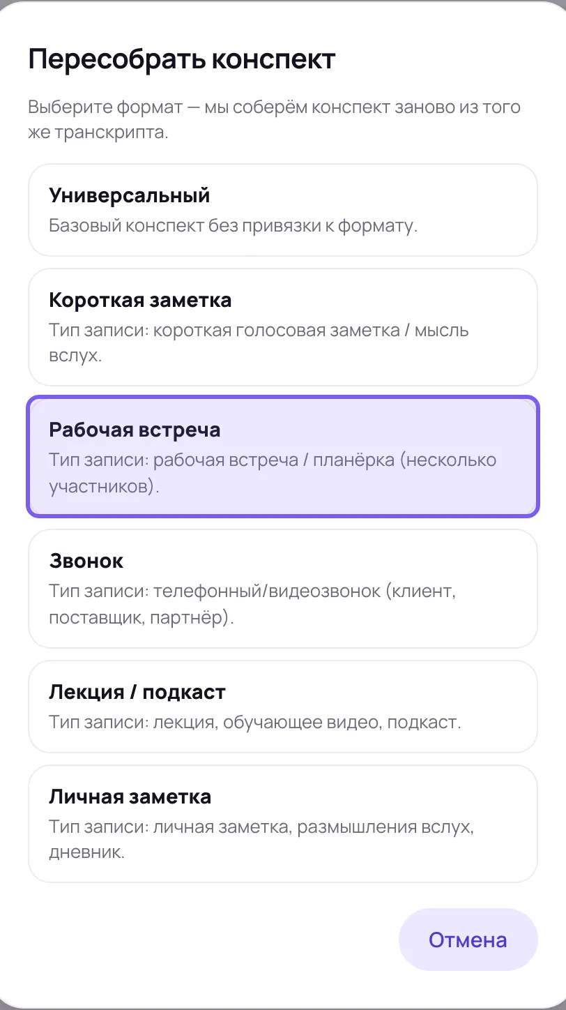 Диалог с подсказкой «Выберите формат — мы соберём конспект заново из того же транскрипта» и столбцом из шести карточек с названием и типом записи; третья карточка, «Рабочая встреча» с пояснением «рабочая встреча / планёрка (несколько участников)», обведена рамкой, в правом нижнем углу кнопка «Отмена».