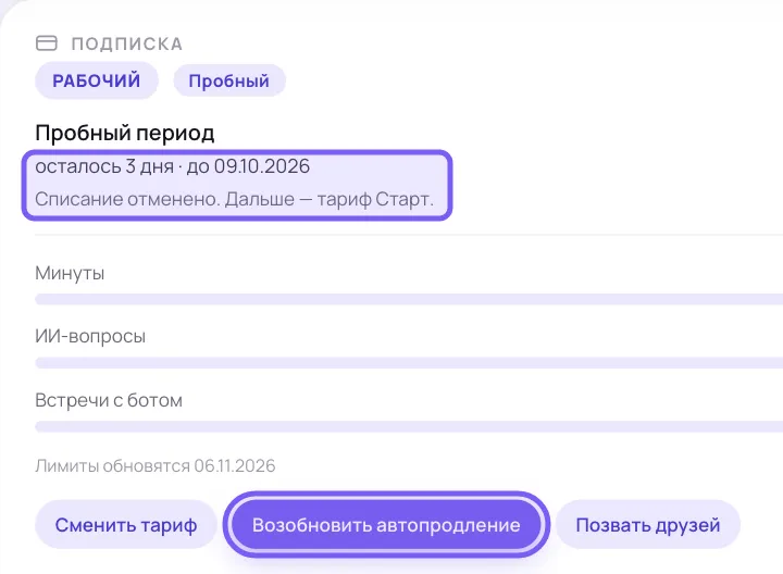 Карточка «Подписка» после отключения автопродления: метки «РАБОЧИЙ» и «Пробный», одной рамкой выделены строка со сроком и сообщение об отменённом списании, второй — кнопка возобновления