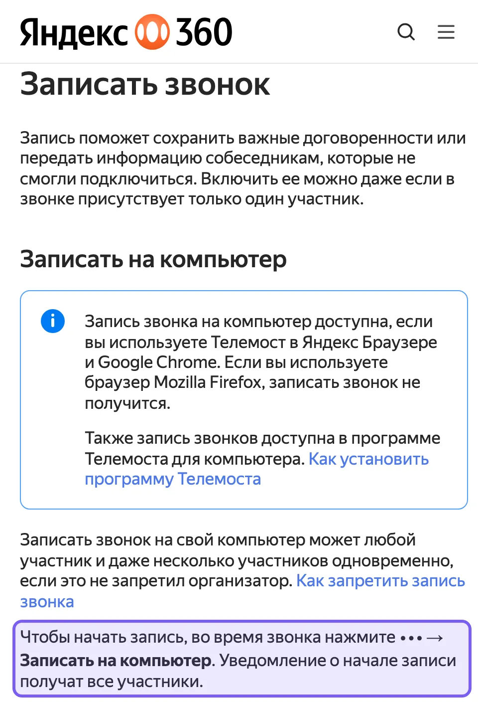 Фрагмент справки Яндекс Телемоста «Записать звонок»: рамкой выделен абзац о начале записи на компьютер и уведомлении всех участников