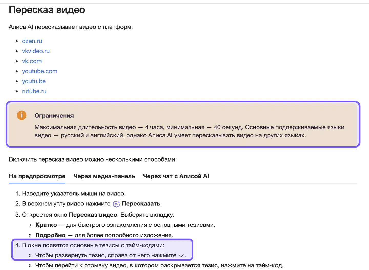 Страница справки Яндекс Браузера «Пересказ видео»: список площадок, блок «Ограничения» с 4 часами и 40 секундами и пункт про тезисы с тайм-кодами