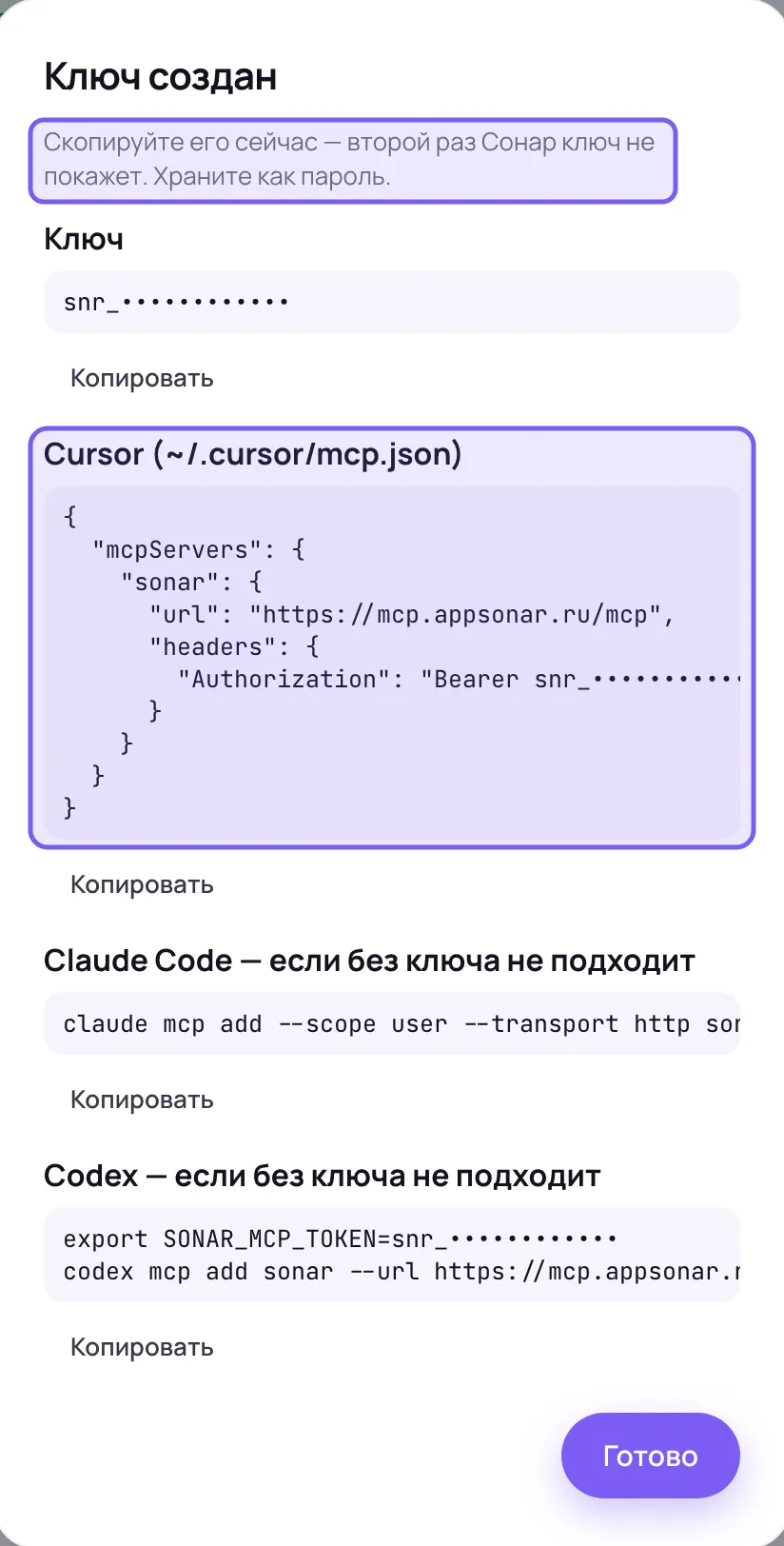 Окно «Ключ создан»: рамкой выделены предупреждение «второй раз Сонар ключ не покажет» и блок «Cursor (~/.cursor/mcp.json)» с настройкой сервера Сонара, выше скрытый ключ, ниже блоки «Claude Code — если без ключа не подходит» и «Codex — если без ключа не подходит», у каждого кнопка «Копировать», внизу кнопка «Готово»