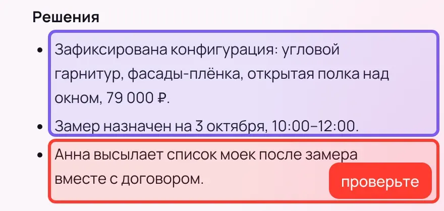 Раздел «Решения» из трёх пунктов: конфигурация кухни за 79 000 ₽ и замер 3 октября с 10:00 до 12:00 в общей рамке, пункт «Анна высылает список моек после замера вместе с договором» в красной рамке с меткой «проверьте».