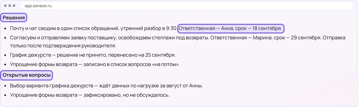 Два заголовка в рамках: «Решения» с четырьмя пунктами и «Открытые вопросы» с двумя — выбор графика дежурств ждёт данных за август, упрощение формы возврата не обсуждалось; отдельной рамкой выделены слова «Ответственная — Анна, срок — 18 сентября».