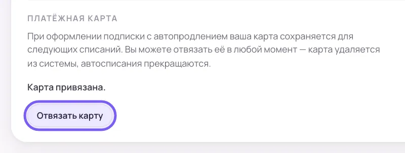 Блок «Платёжная карта» в кабинете Сонара: пояснение о сохранённой карте, строка «Карта привязана.» и кнопка «Отвязать карту» в рамке