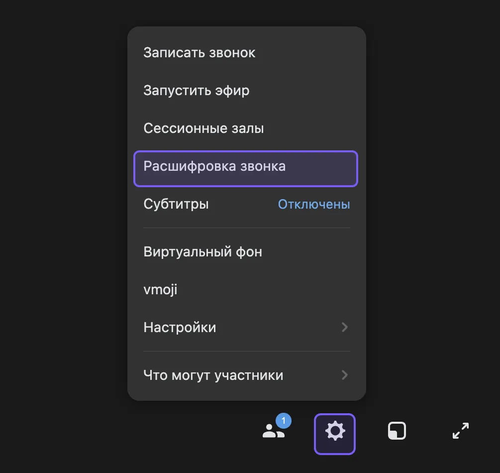 Открытое меню кнопки настроек в окне звонка VK, в списке виден пункт «Расшифровка звонка»