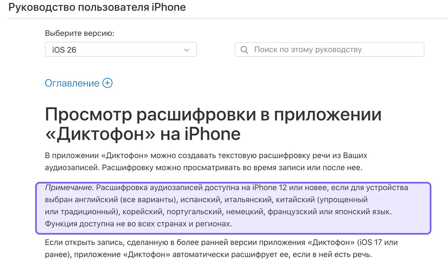 Абзац на сайте поддержки Apple с перечнем языков транскрипции для записей во встроенном приложении на iPhone