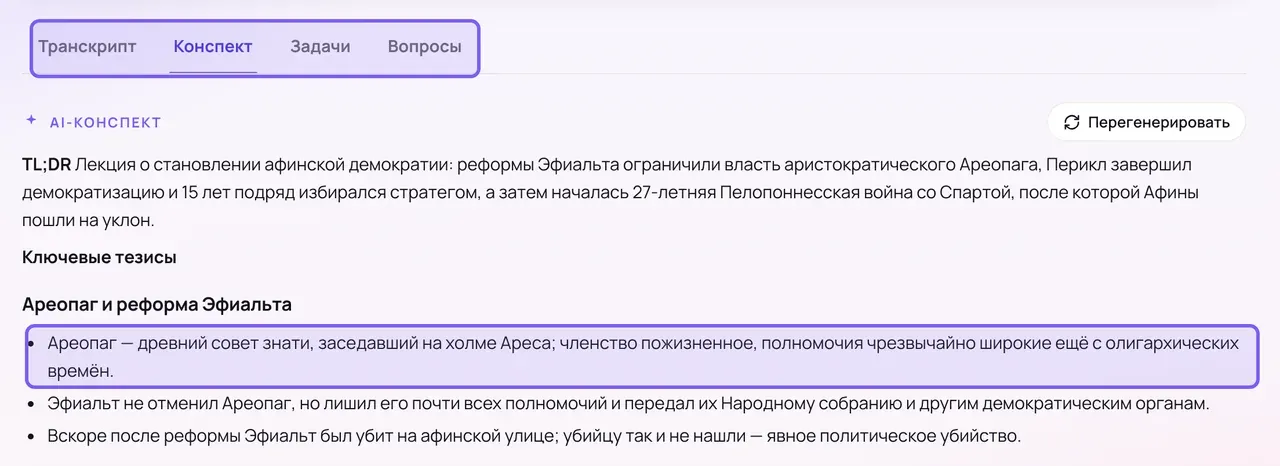 Страница записи в кабинете, открыта вкладка конспекта: краткое резюме и список тезисов с подзаголовками; переключатель вкладок и один тезис с названием совета обведены рамками.