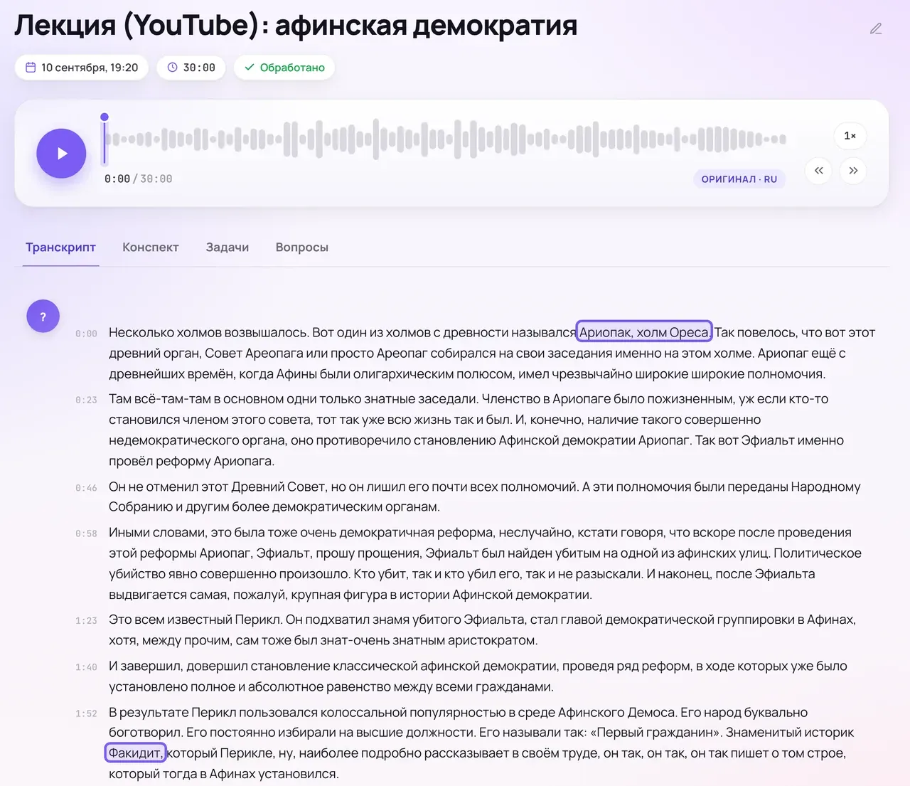 Вкладка «Транскрипт» в веб-кабинете Сонара: заголовок записи «Лекция (YouTube): афинская демократия», плеер и абзацы расшифровки с тайм-кодами; в первом абзаце стоят «Ариопак» и «холм Ореса»