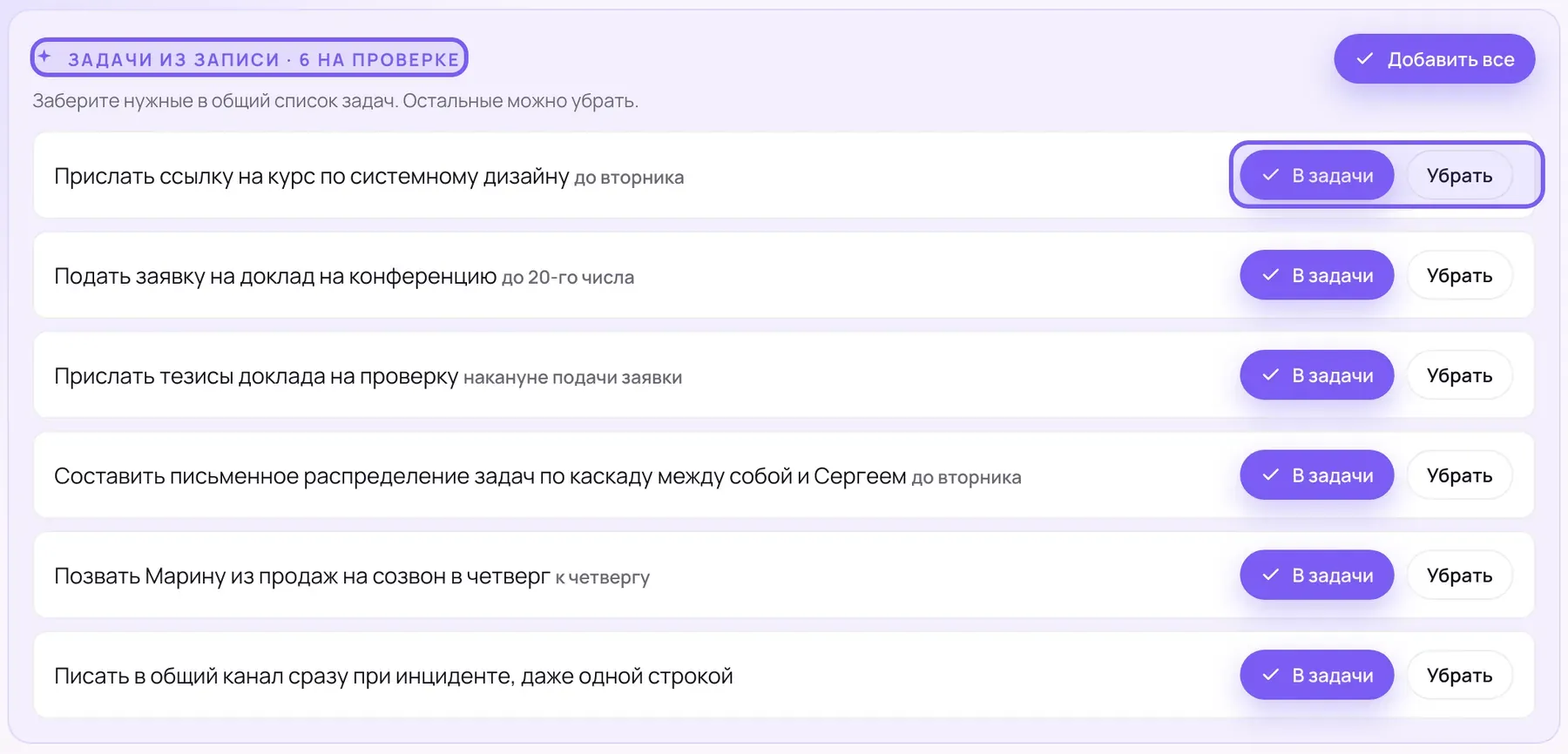 Шесть предложенных задач учебной встречи со сроками из речи, справа у каждой строки кнопка забрать в общий список и кнопка убрать