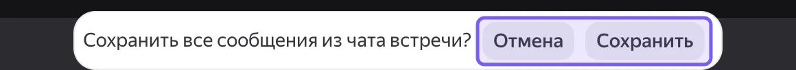 Плашка Телемоста «Сохранить все сообщения из чата встречи?» с кнопками «Отмена» и «Сохранить»