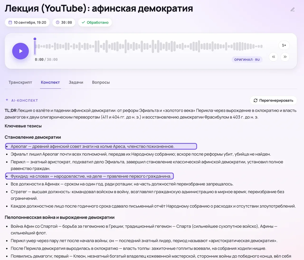 Вкладка «Конспект» в веб-кабинете Сонара по той же лекции: заголовок «AI-конспект», абзац TL;DR и тезисы раздела «Становление демократии» с упоминанием Ареопага и Фукидида