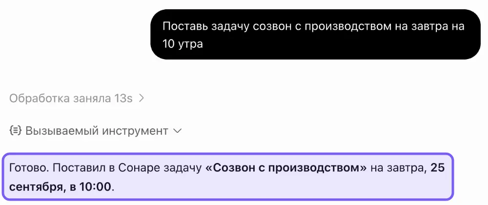 Чат ChatGPT: просьба «Поставь задачу созвон с производством на завтра на 10 утра», строка «Вызываемый инструмент» и выделенный рамкой ответ «Готово. Поставил в Сонаре задачу «Созвон с производством» на завтра, 25 сентября, в 10:00.»