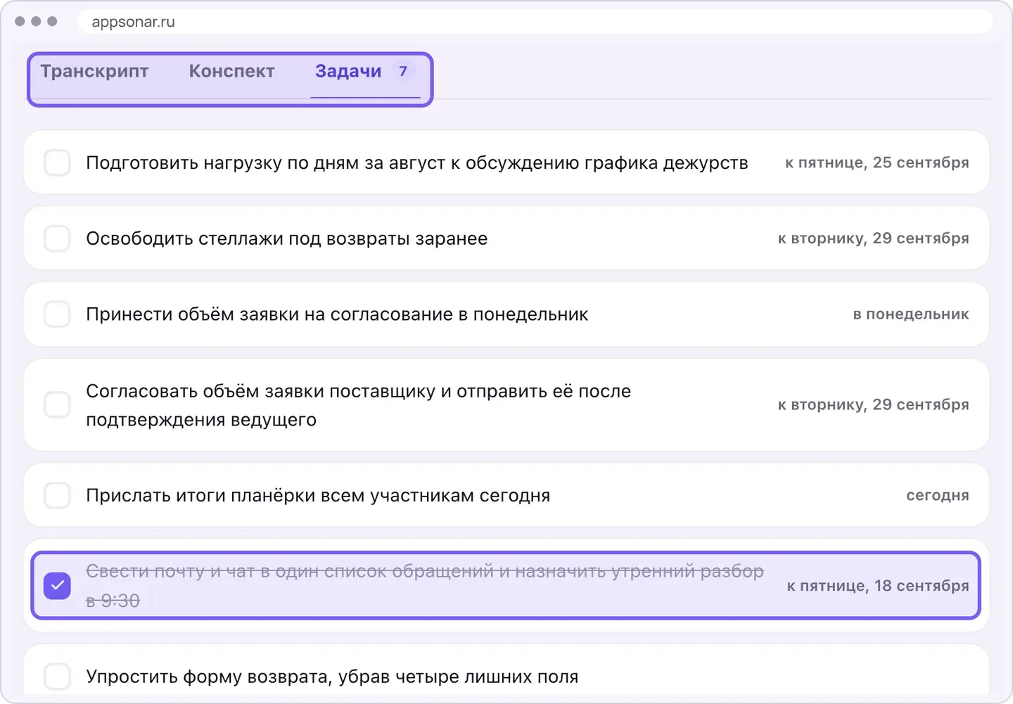 Страница для гостя с адресом appsonar.ru: рамкой обведён ряд вкладок «Транскрипт», «Конспект» и «Задачи 7», ниже карточки задач со сроками; зачёркнутая карточка про единый список обращений выделена рамкой, нижняя карточка обрезана краем кадра.