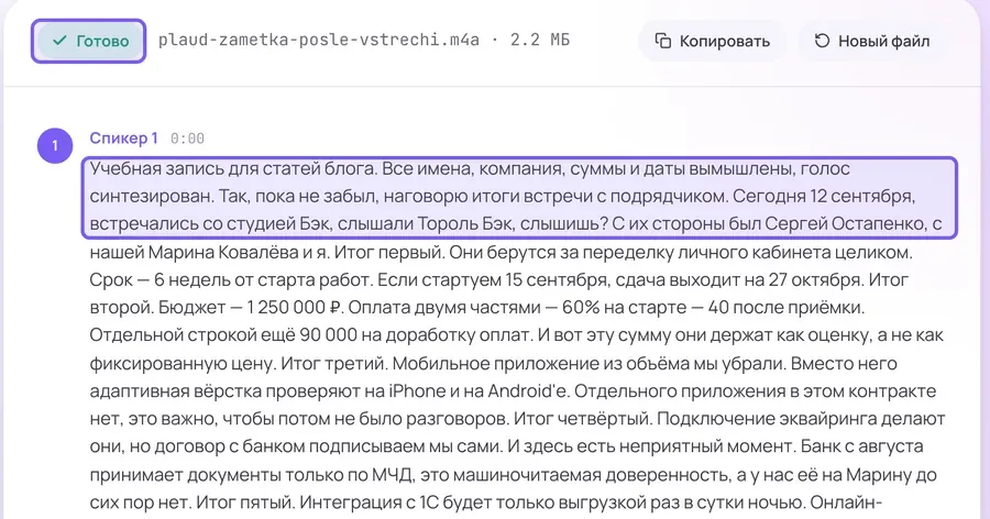 Экран результата: зелёная отметка готовности, название файла, кнопки копирования и первые строки расшифровки