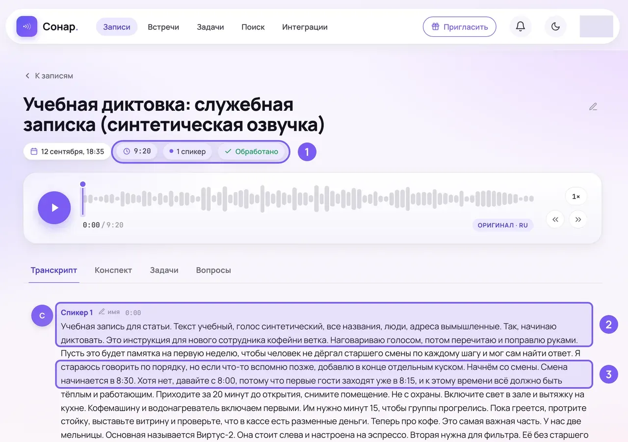 Расшифровка учебной записи в кабинете: тремя пронумерованными рамками отмечены длительность и статус обработки, метка «Спикер 1 · 0:00» с первыми предложениями и две строки, где говорящий поправил сам себя; деления на абзацы в тексте нет