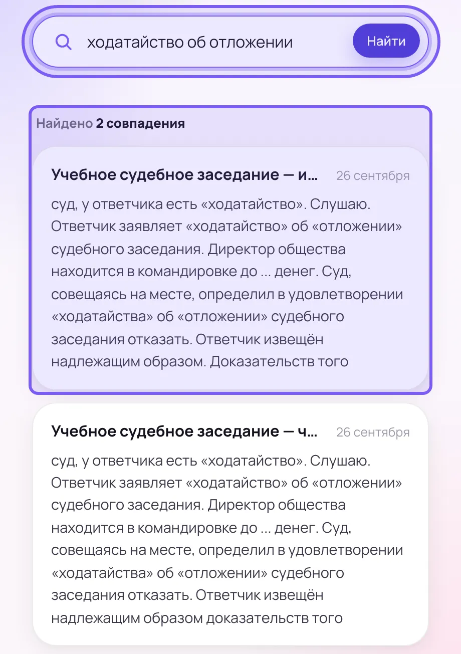 Строка поиска с запросом «ходатайство об отложении» и кнопкой «Найти»; ниже надпись «Найдено 2 совпадения» и две карточки «Учебное судебное заседание — имитация записи зала» и «— чистая озвучка» с почти одинаковым фрагментом об отказе в отложении.