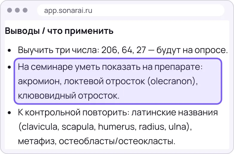 Раздел выводов конспекта: выучить три числа, показать на семинаре акромион, локтевой отросток и клювовидный отросток, повторить латинские названия