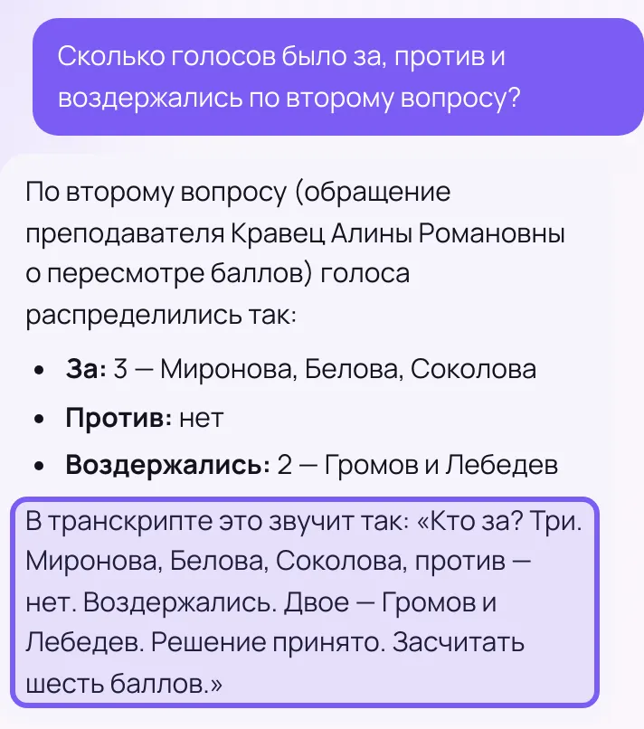 Вопрос «Сколько голосов было за, против и воздержались по второму вопросу?» и ответ: за — 3, Миронова, Белова, Соколова; против — нет; воздержались — 2, Громов и Лебедев; ниже цитата из транскрипта.