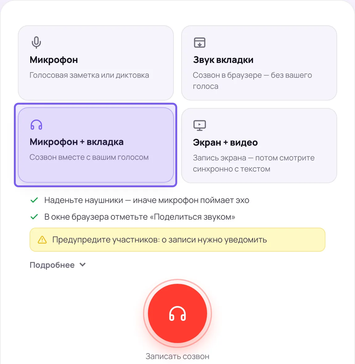 Четыре карточки режимов записи в кабинете Сонара, выделена карточка «Микрофон + вкладка»