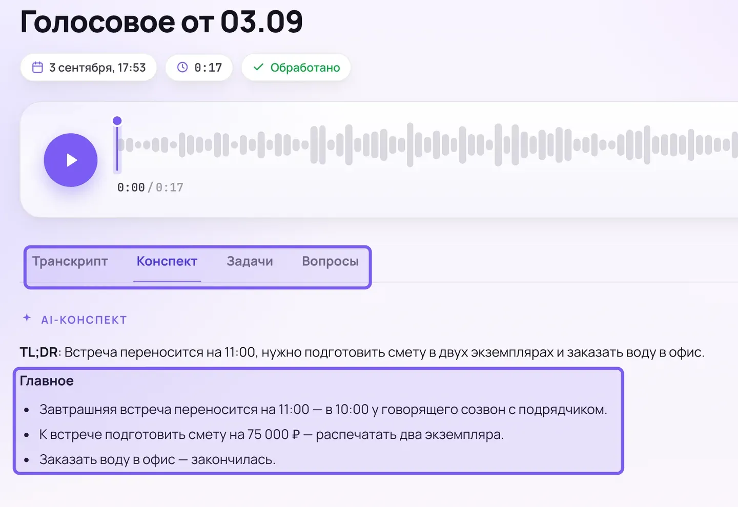 Экран обработанной записи в кабинете Сонара: текст конспекта с подзаголовками, над ним переключатель вкладок «Транскрипт», «Конспект», «Задачи», «Вопросы»